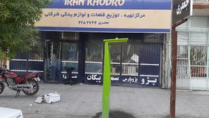 نمایندگی ایساکو جعفری شعبه یک