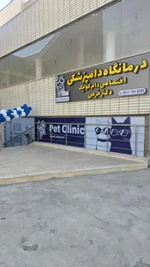 درمانگاه دامپزشکی دکتر خرمی 3