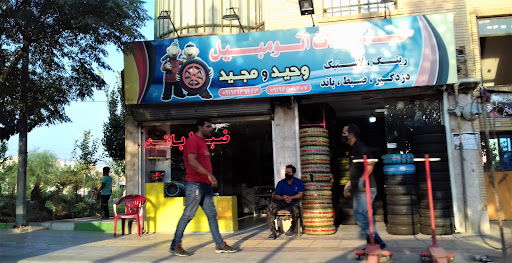 خدمات اتومبیل وحید و مجید لاستیک دولتی