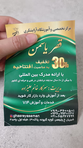 سالن زیبایی قصر یاسمن