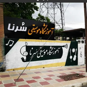 آموزشگاه موسیقی سُرنا