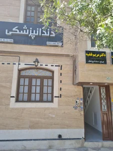 دندانپزشکی دکتر مریم فقیه 4