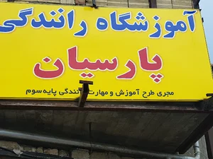 آموزشگاه رانندگی پارسیان(بستان آباد)