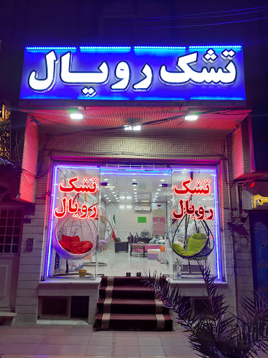 تشک رویال