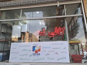 کافی نت دایان