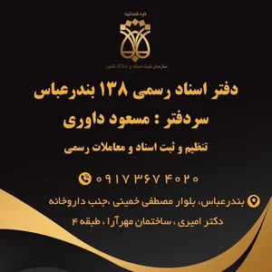 دفتر اسناد رسمی 138 (مسعود داوری) 3