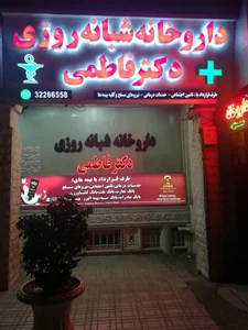 داروخانه شبانه‌روزی دکتر فاطمی 4