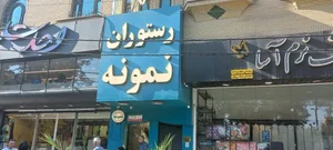 رستوران نمونه 5