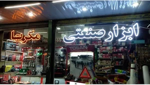 ابزار مکری ها