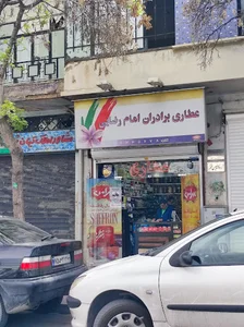 عطاری امام رضایی