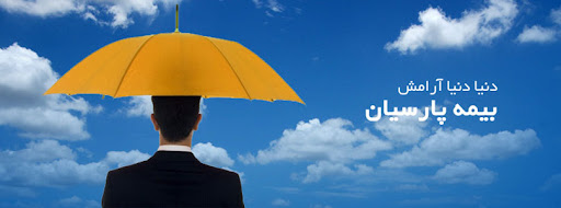 نمایندگی بیمه پارسیان