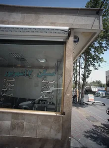 مسکن ۱۷شهریور