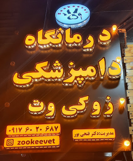 Zookeevet veterinary clinic/درمانگاه دامپزشکی زوکی وت