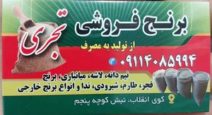 برنج فروشی تجری 2