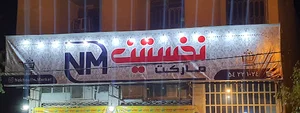 Nakhostin market