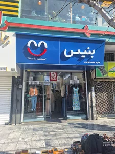 پوشاک بنیس شعبه گلشهر