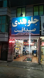 جلوبندی حامد