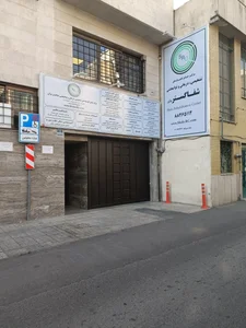 مرکز جامع توانبخشی پزشکی شفا گستر نوآور 4