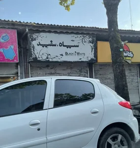 سیاه و سفید