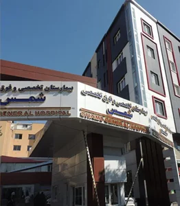 بیمارستان خصوصی شمس 3
