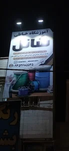 آموزشگاه خیاطی شانل