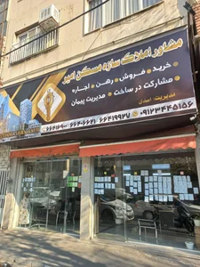 املاک امیر 2