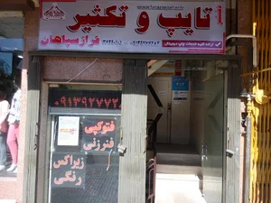 دفتر فنی فراز تکثیر سپاهان