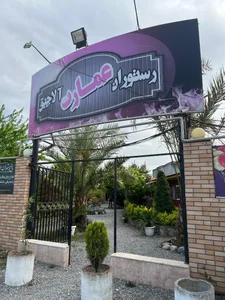 رستوران سنتی عمارت