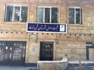 اداره اوقاف و امور خیریه شمیران