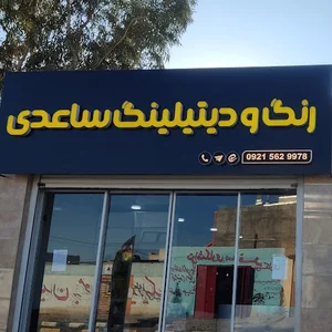 رنگ آمیزی و ترکیب رنگ کامپیوتری ساعدی