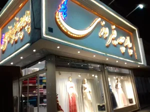 پارچه سرای فیروزی 5