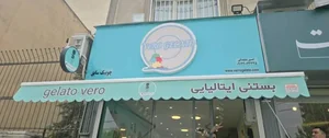 بستنی ایتالیایی ورو جلاتو (چوبیک سابق) 2