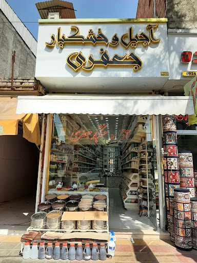 آجیل و خشکبار جعفری
