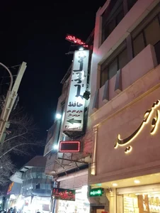 مهمانپذیر حافظ 3