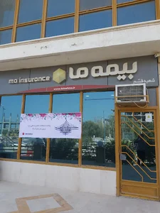 شرکت بیمه ما شعبه قشم