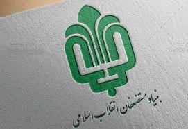 بنیاد مسکن انقلاب اسلامی