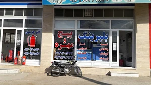 فروشگاه پیچ و مهره کاظمی