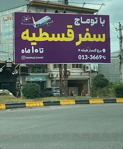 آژانس هوایی مسافرتی توماج تراول گلسار رشت