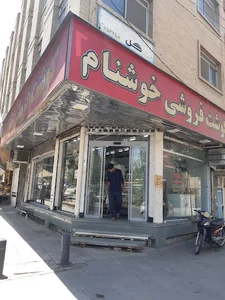 قصابی خوشنام