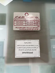 سازمان انتقال خون آمل