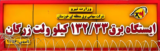 پست برق ۱۳۲/۳۳ کیلوولت زرگان