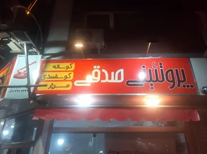 پروتئینی صدقی