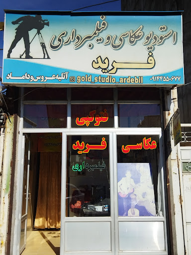 استودیو عکاسی فرید