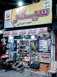 بورس سیگار شعله