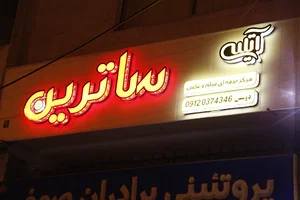 آٓتلیه ساترین