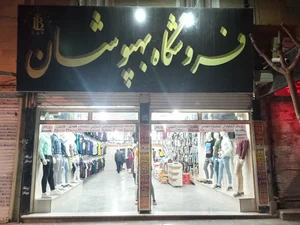 فروشگاه بهپوشان