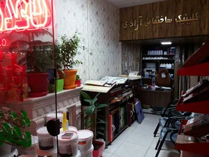 کلینیک ساختمانی آزادی