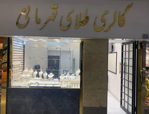 گالری طلای قهرمانی