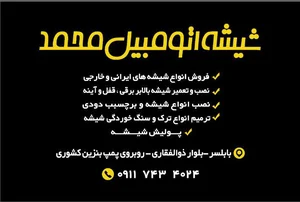 شیشه اتومبیل محمد