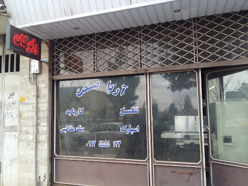 آریا صنعت